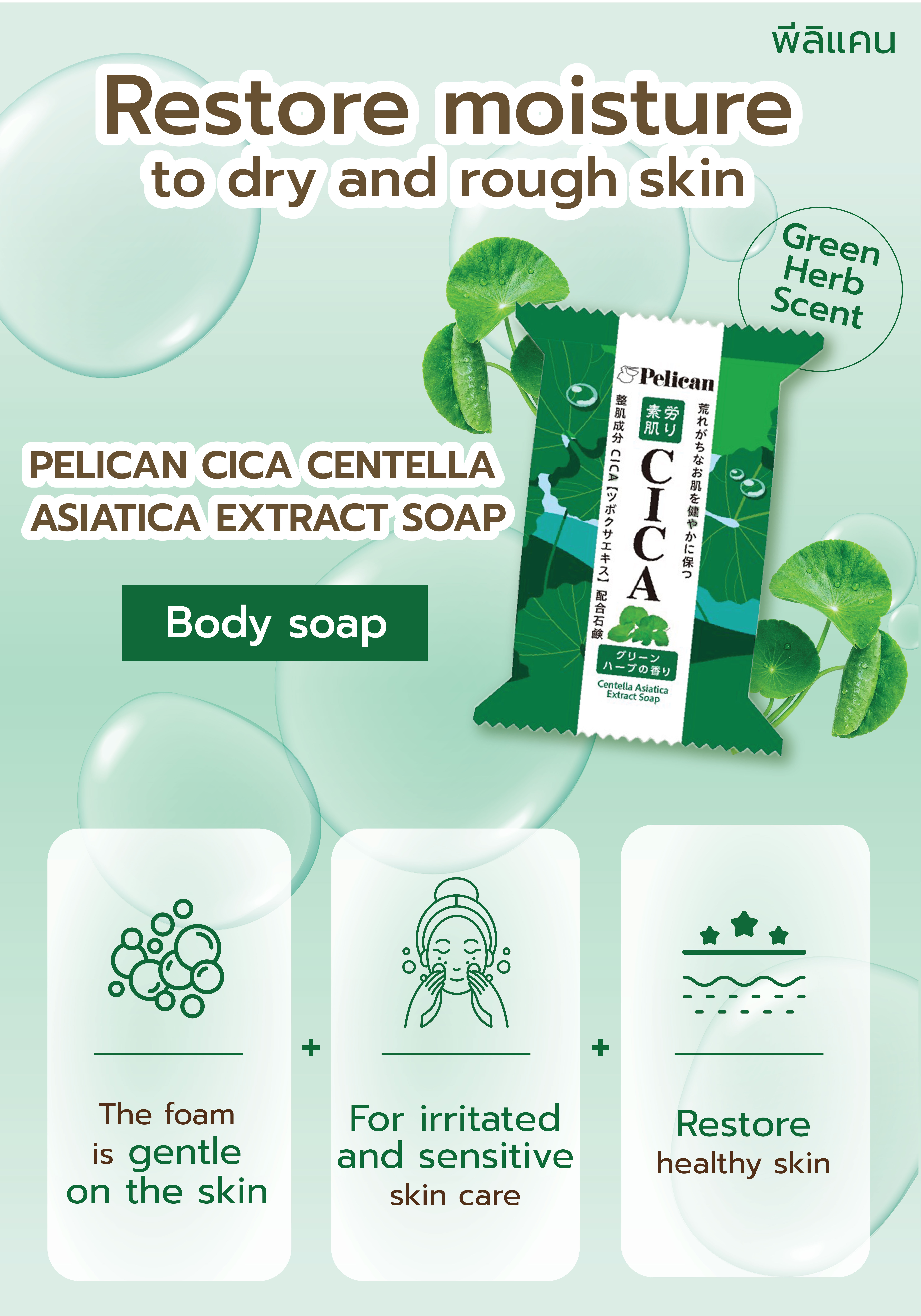 สบู่ใบบัวบก PELICAN ทำความสะอาดผิวกาย 80 กรัม